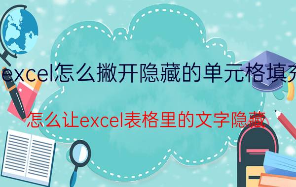 excel怎么撇开隐藏的单元格填充 怎么让excel表格里的文字隐藏？